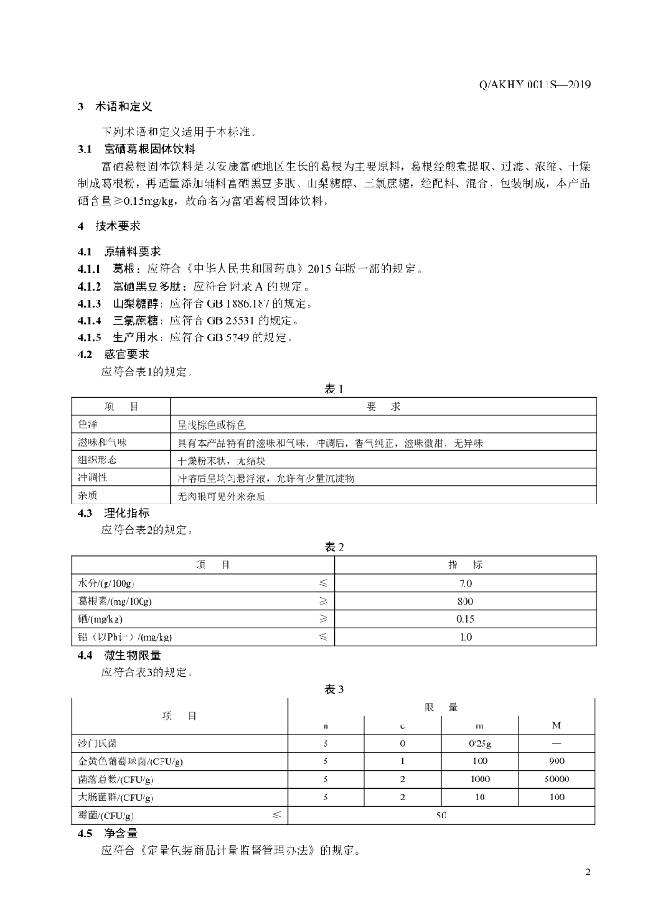 Q/AKHY 0011S-2019 标准预览