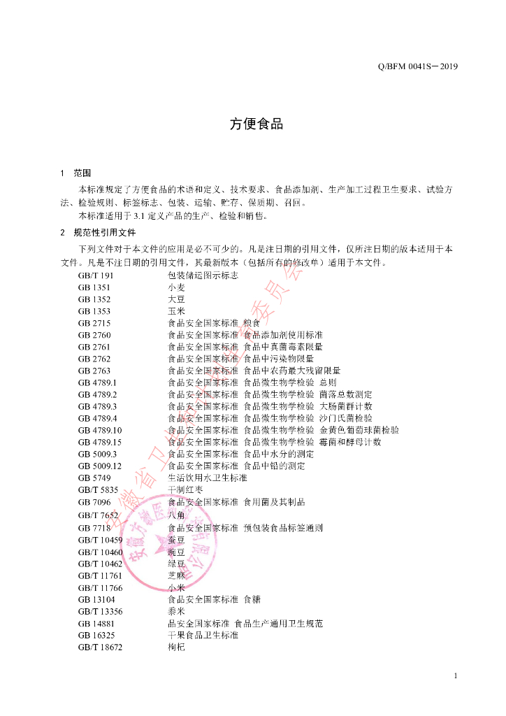 Q/BFM 0041S-2019 标准预览