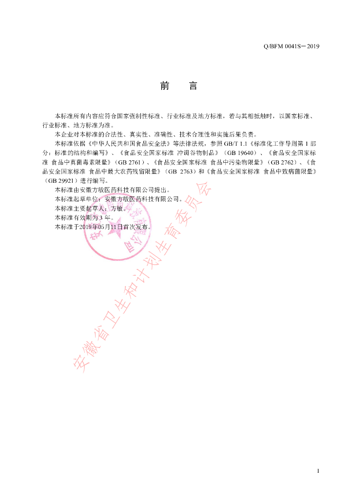 Q/BFM 0041S-2019 标准预览