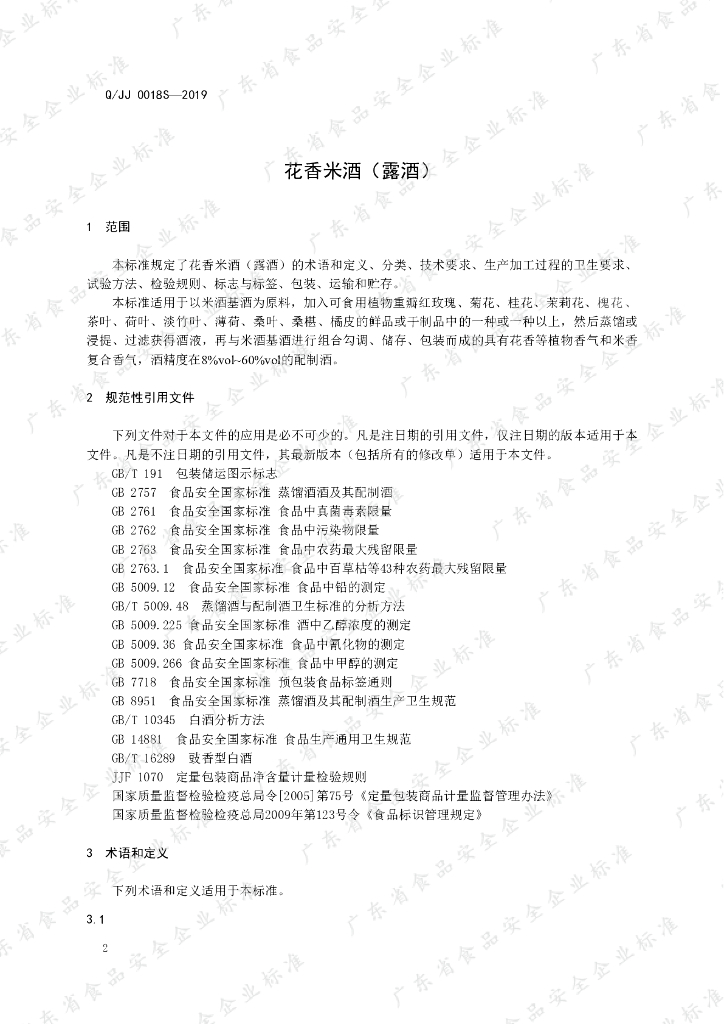 Q/JJ 0018S-2019 标准预览