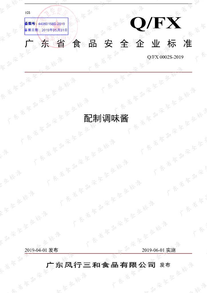 Q/FX 0002S-2019 标准预览