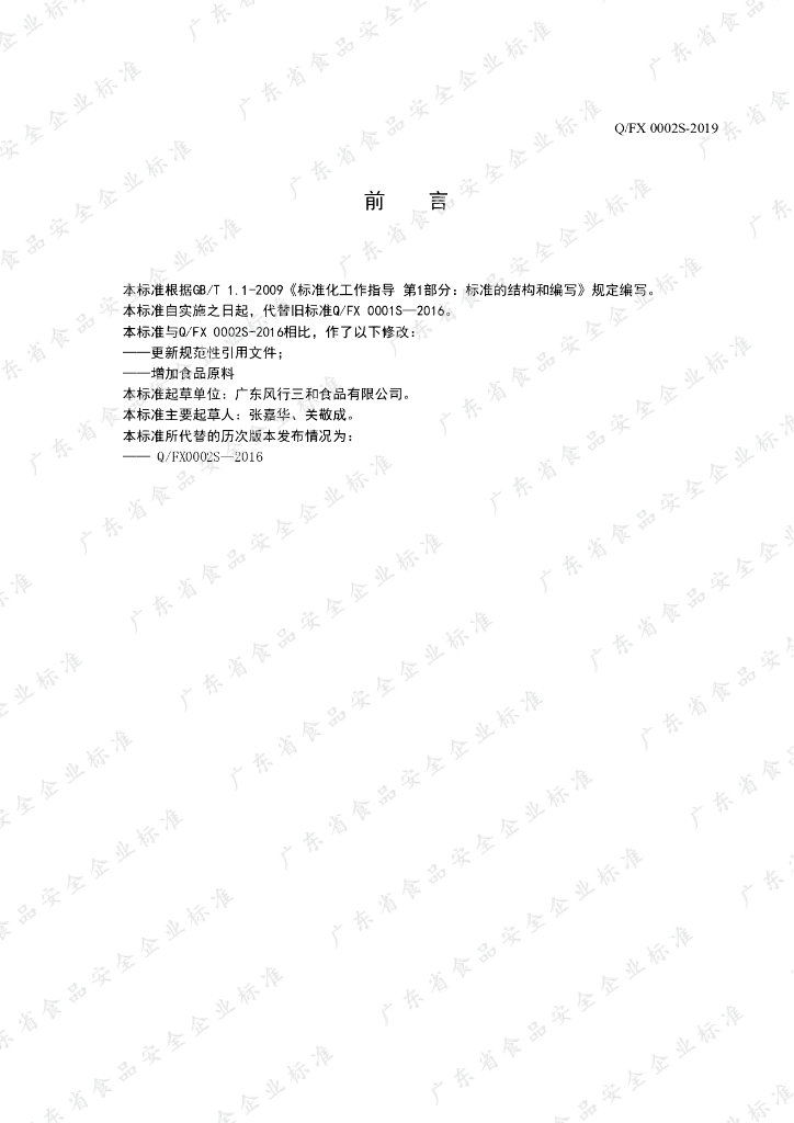 Q/FX 0002S-2019 标准预览
