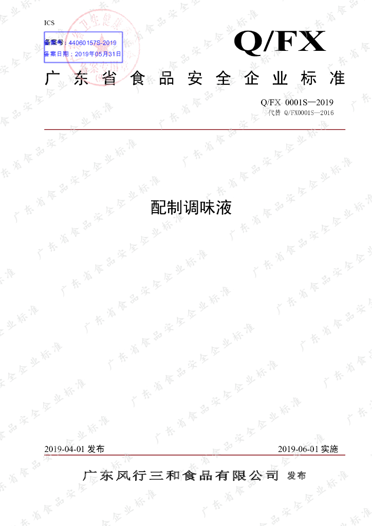 Q/FX 0001S-2019 标准预览