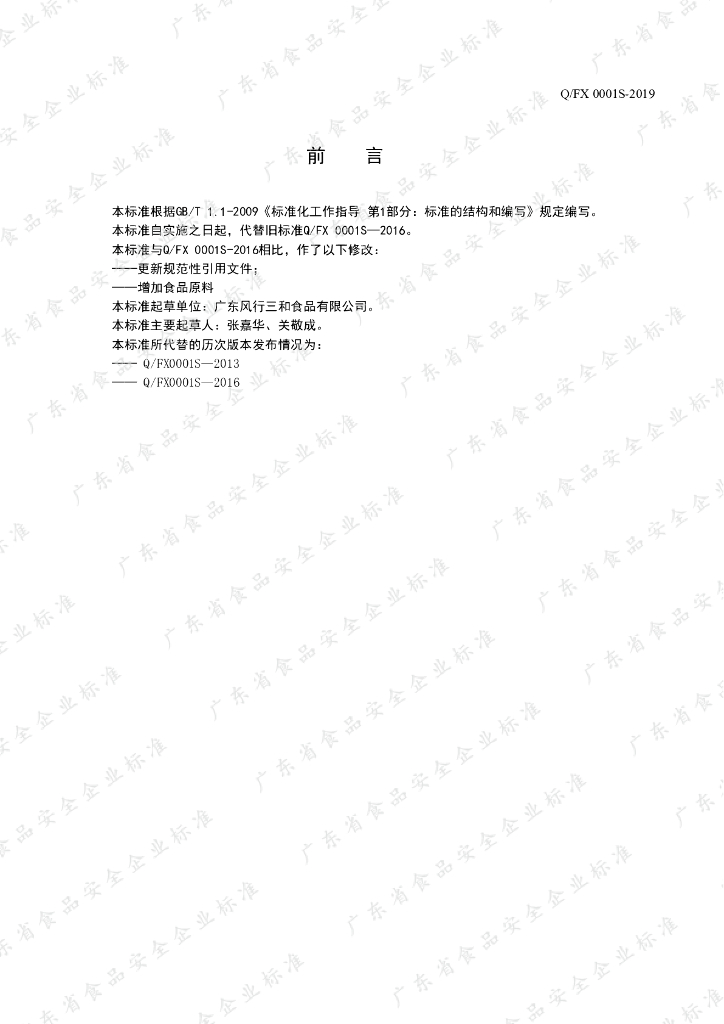 Q/FX 0001S-2019 标准预览