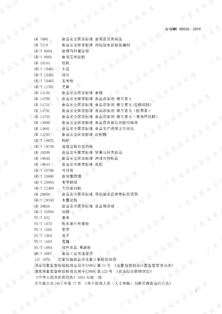 Q/GDWE 0003S-2019 标准预览