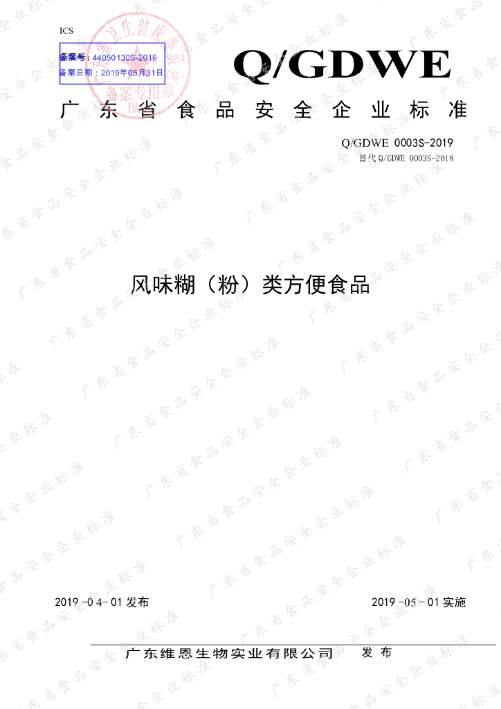 Q/GDWE 0003S-2019 标准预览