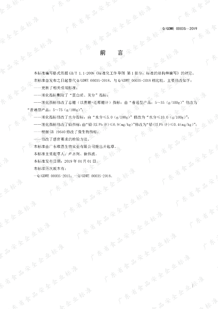 Q/GDWE 0003S-2019 标准预览