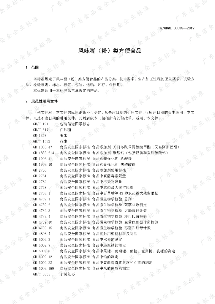 Q/GDWE 0003S-2019 标准预览