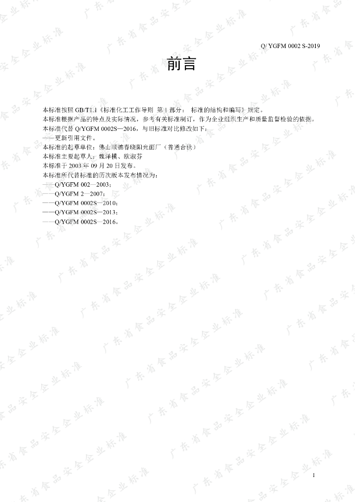 Q/YGFM 0002S-2019 标准预览