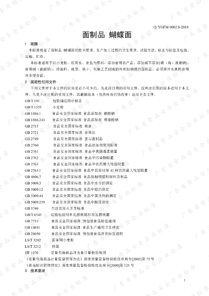 Q/YGFM 0002S-2019 标准预览