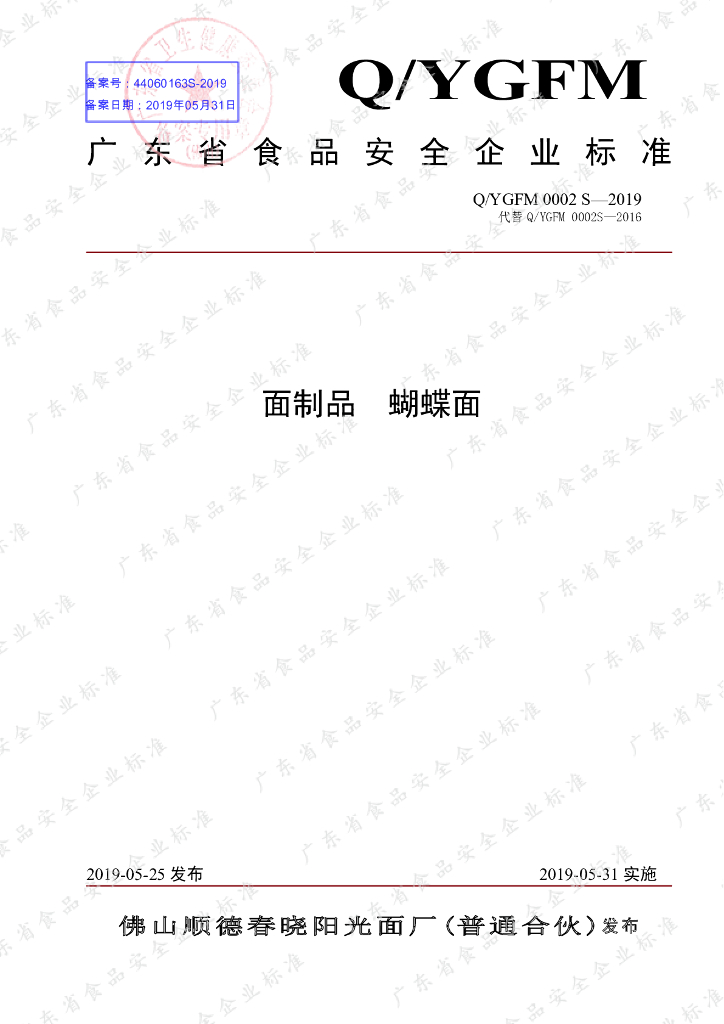 Q/YGFM 0002S-2019 标准预览