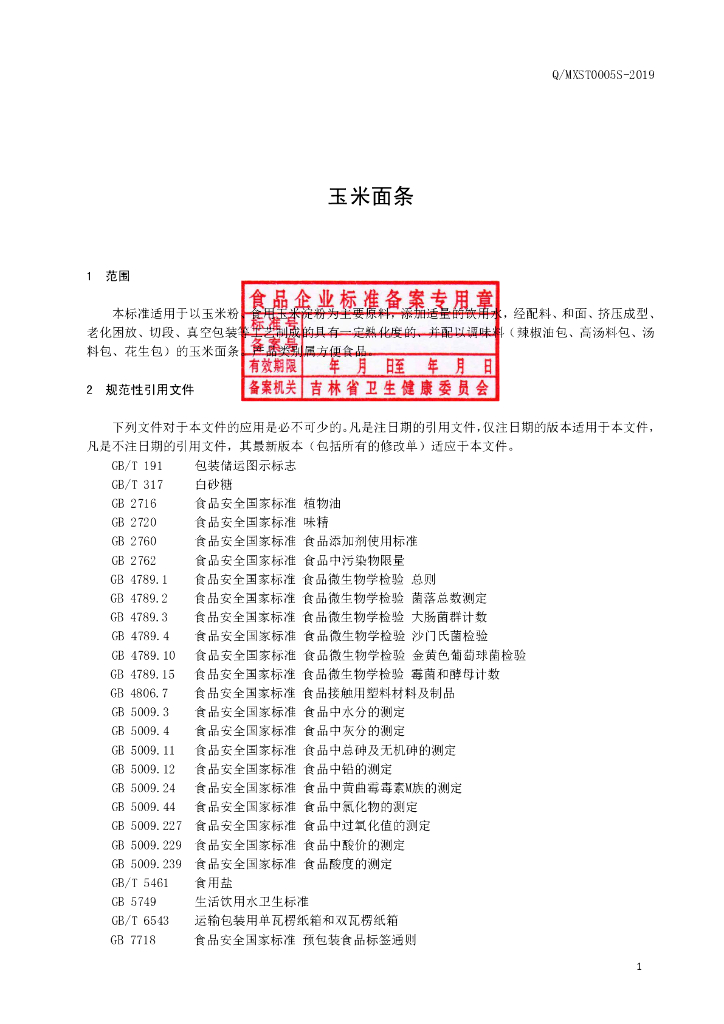 Q/MXST 0005S-2019 标准预览