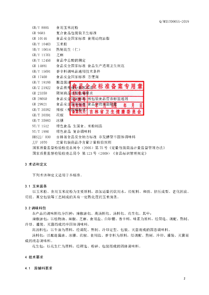 Q/MXST 0005S-2019 标准预览