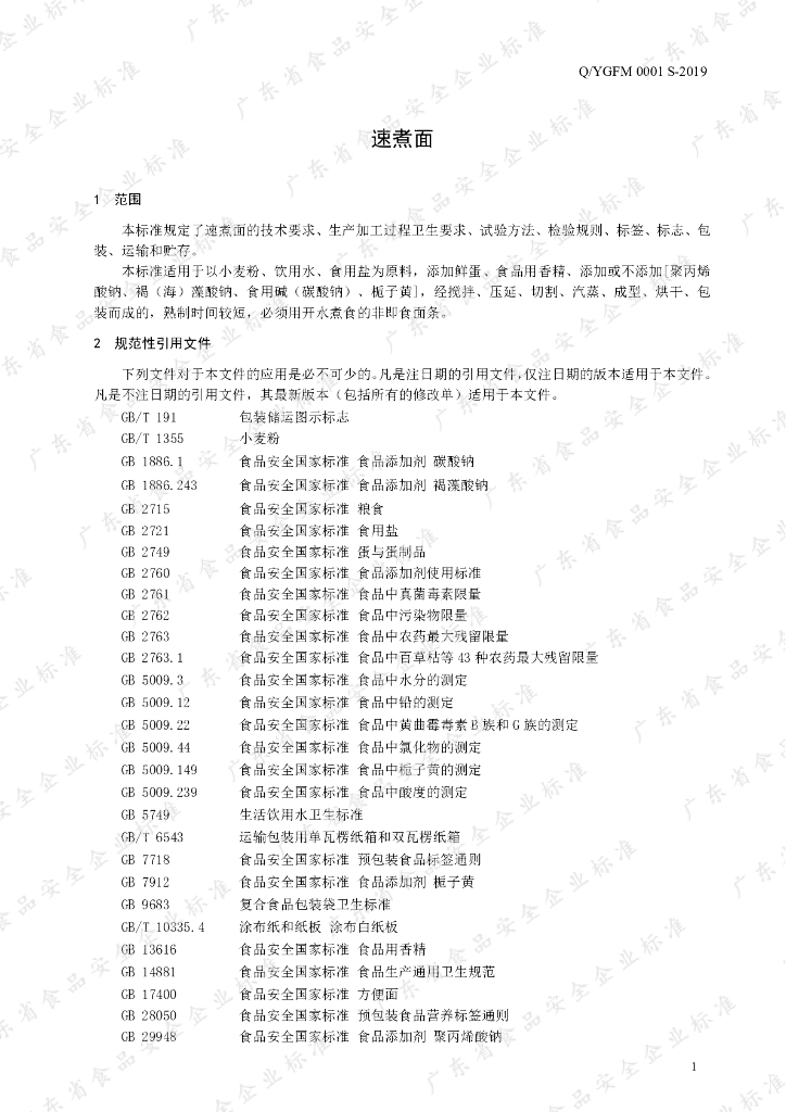 Q/YGFM 0001S-2019 标准预览