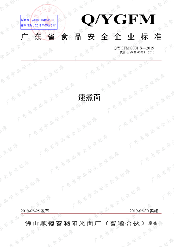 Q/YGFM 0001S-2019 标准预览