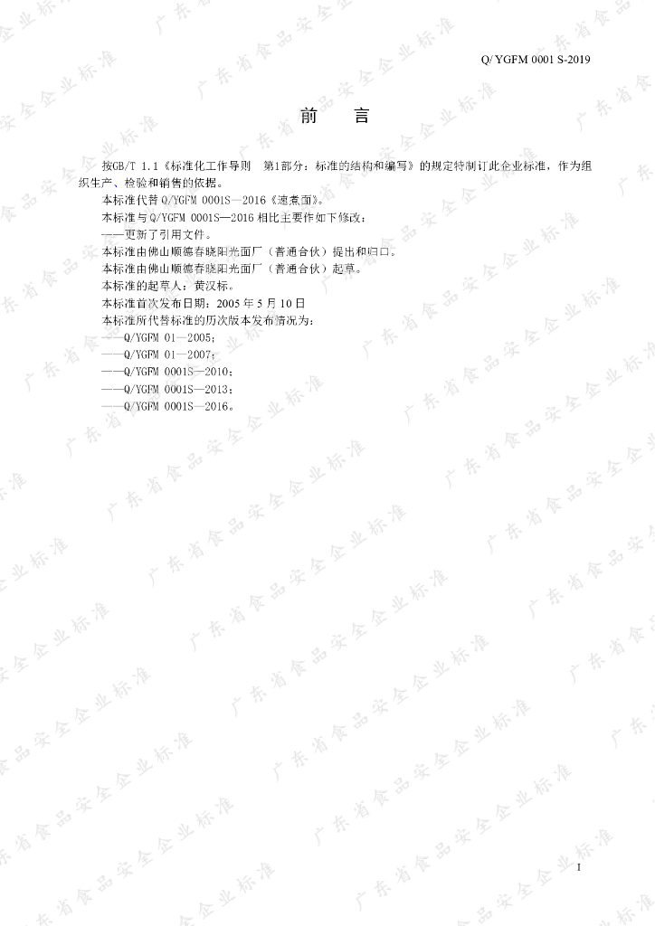 Q/YGFM 0001S-2019 标准预览