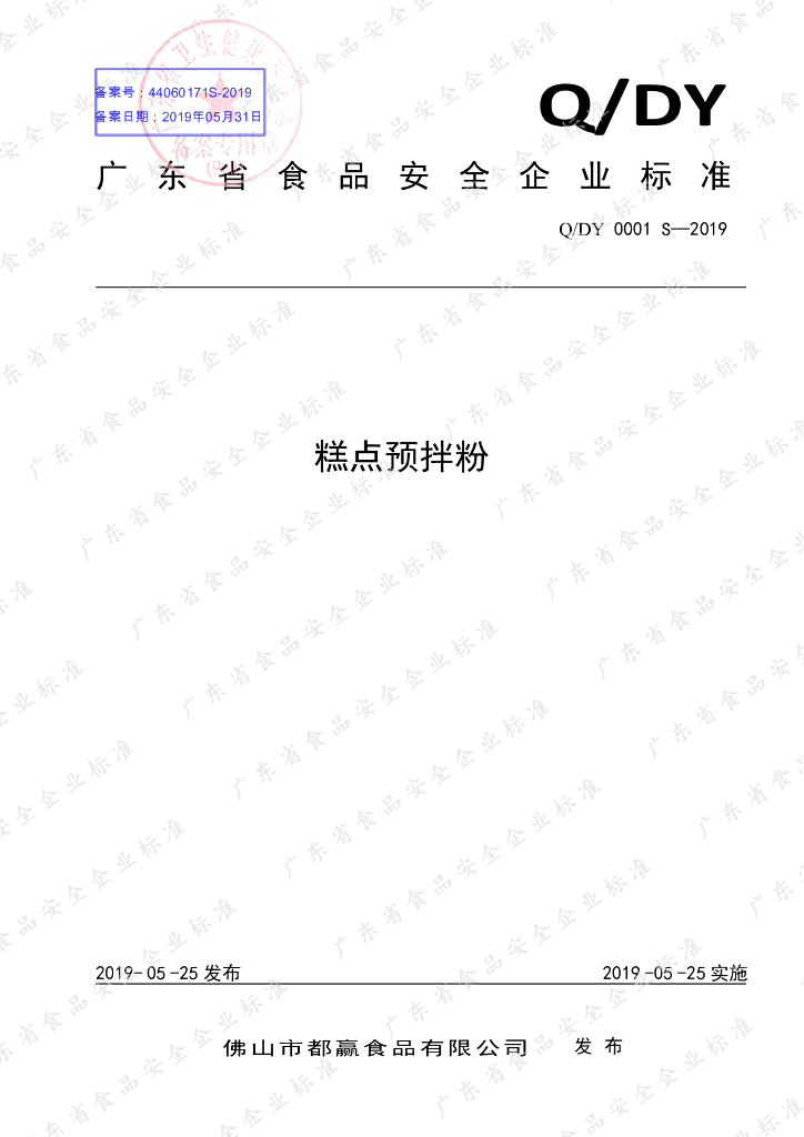 Q/DY 0001S-2019 标准预览