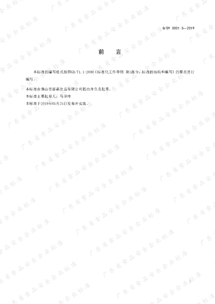 Q/DY 0001S-2019 标准预览