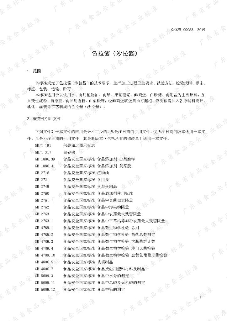 Q/XZW 0006S-2019 标准预览