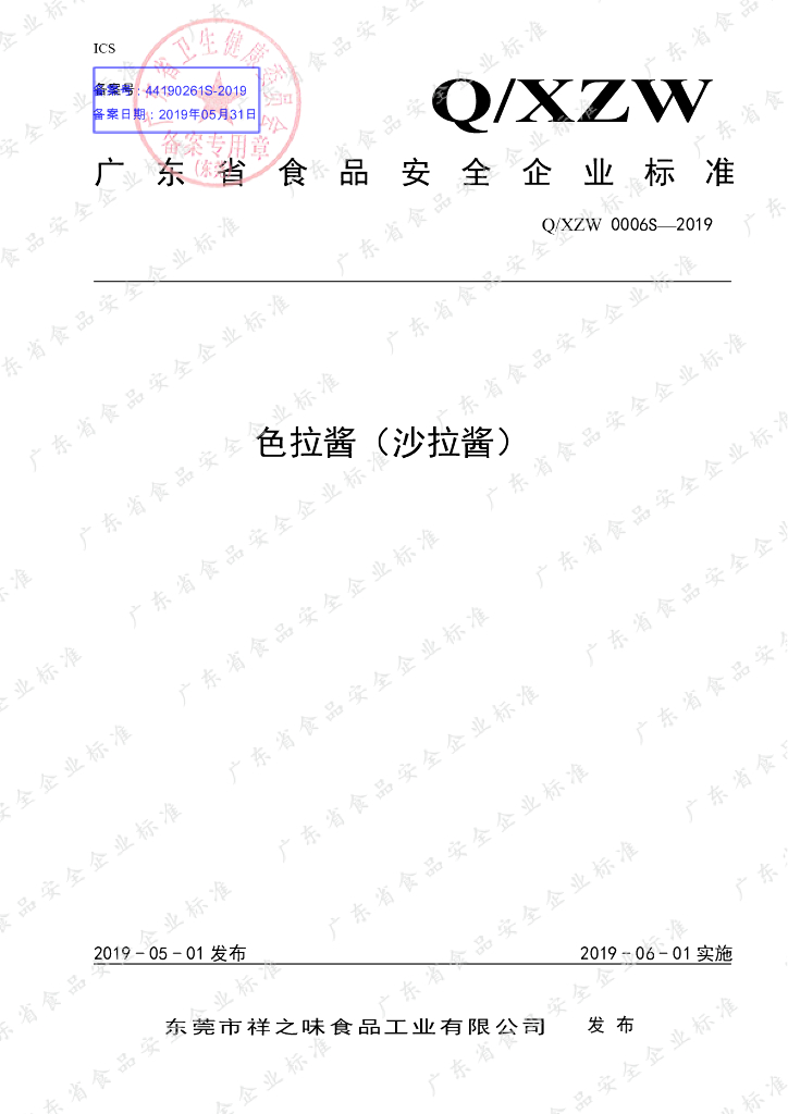Q/XZW 0006S-2019 标准预览