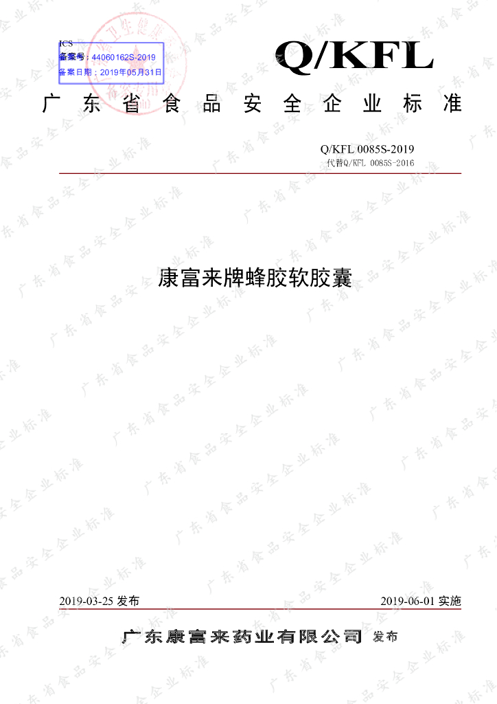 Q/KFL 0085S-2019 标准预览