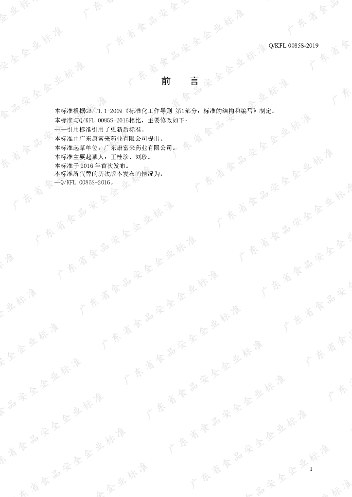 Q/KFL 0085S-2019 标准预览