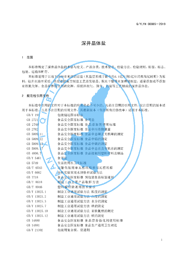 Q/YLYH 0008S-2019 标准预览