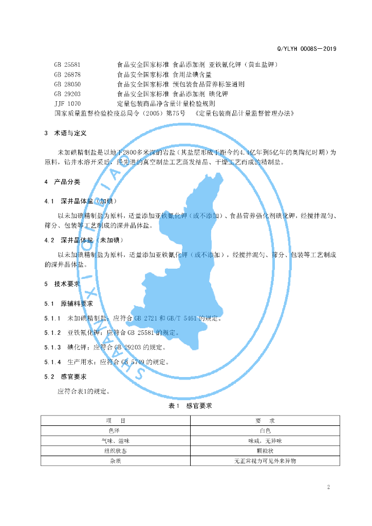 Q/YLYH 0008S-2019 标准预览