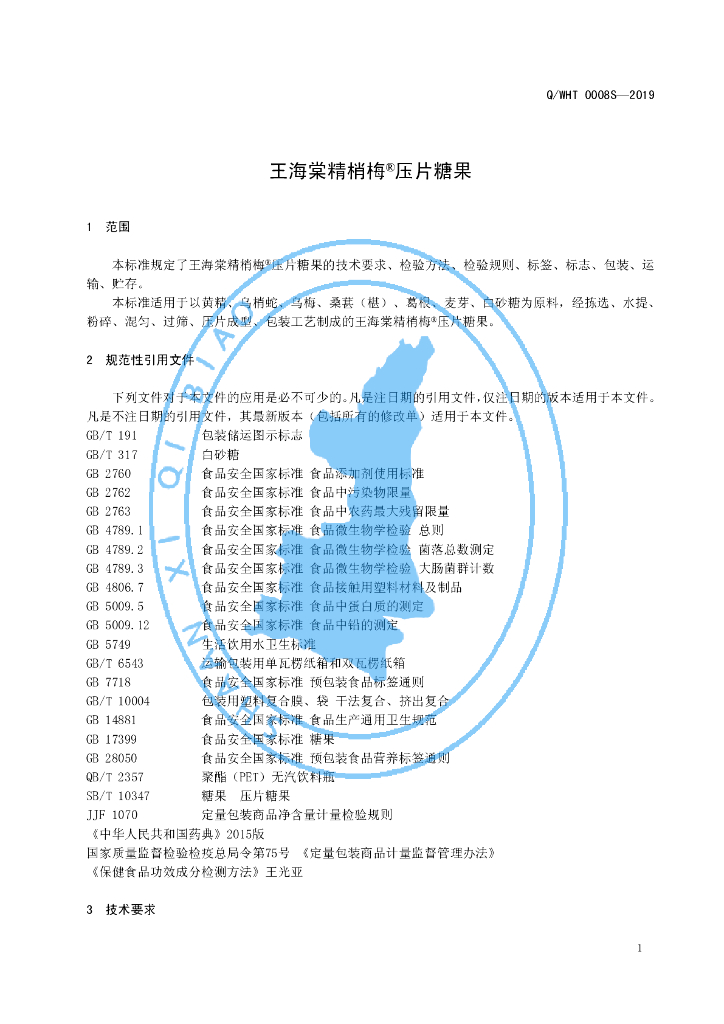 Q/WHT 0008S-2019 标准预览