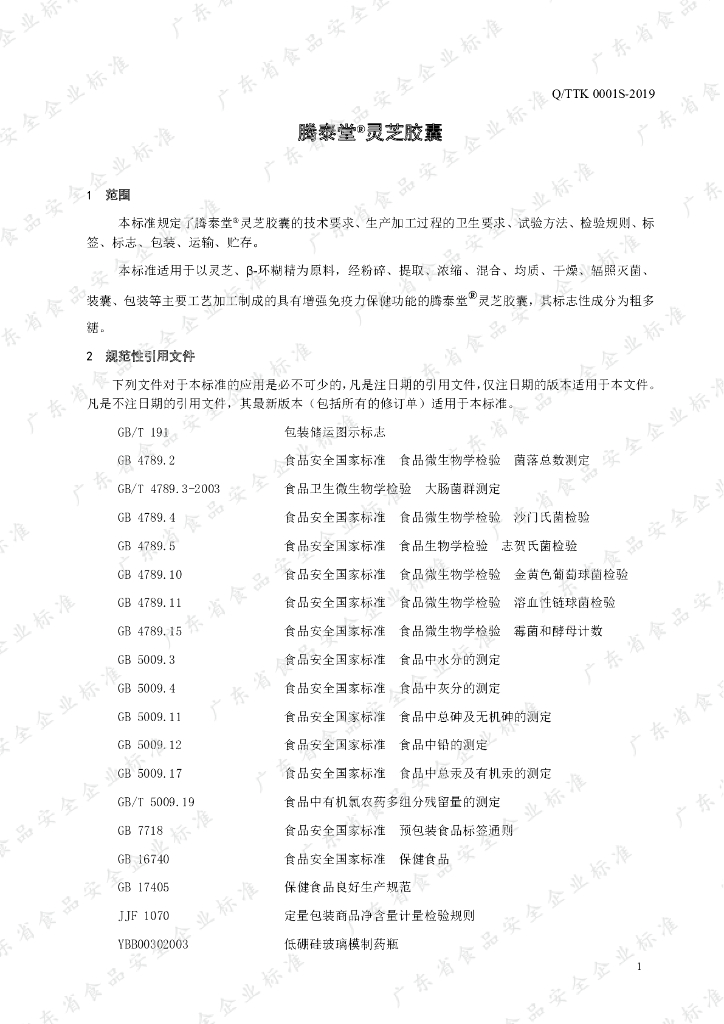 Q/TTK 0001S-2019 标准预览