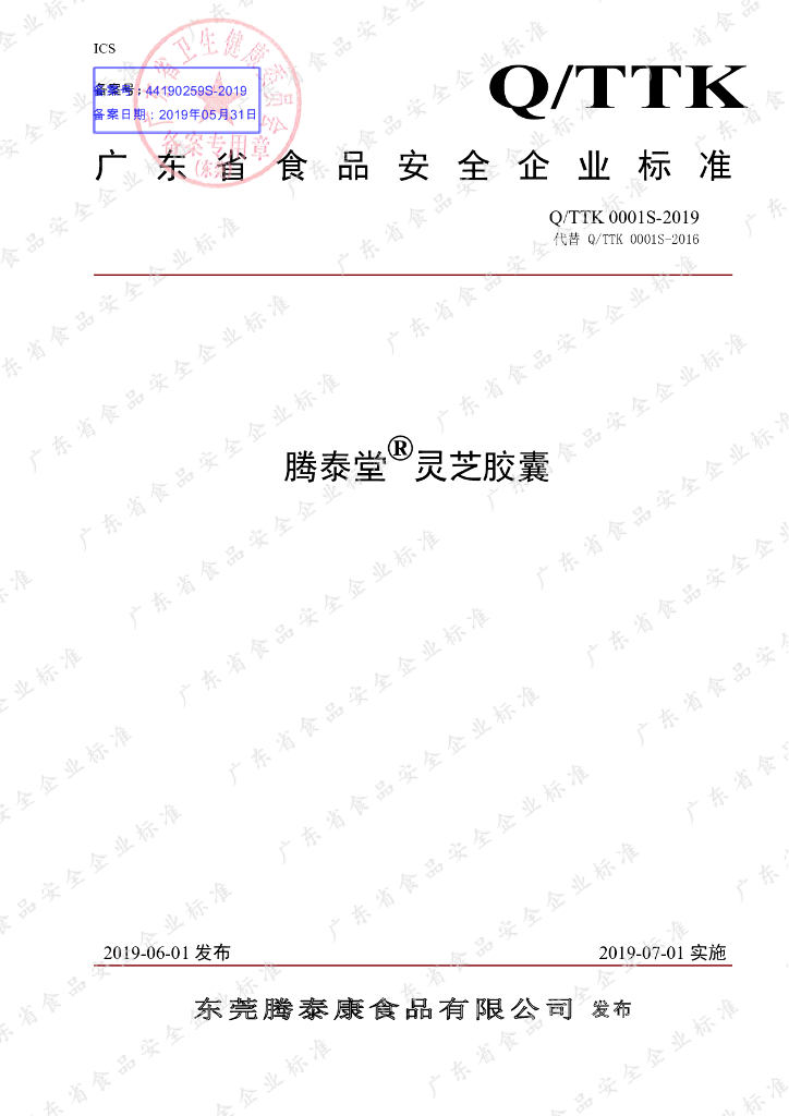 Q/TTK 0001S-2019 标准预览