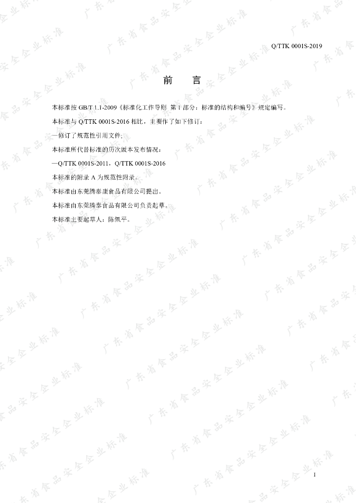 Q/TTK 0001S-2019 标准预览