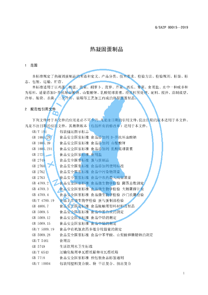 Q/SXZP 0001S-2019 标准预览