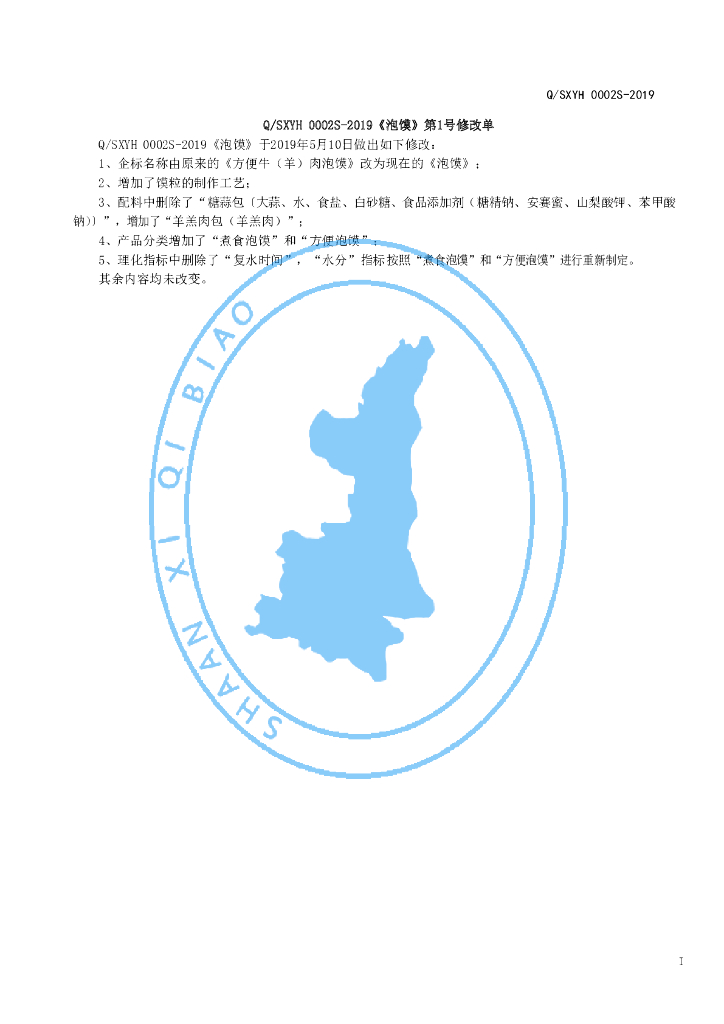 Q/SXYH 0002S-2019 标准预览