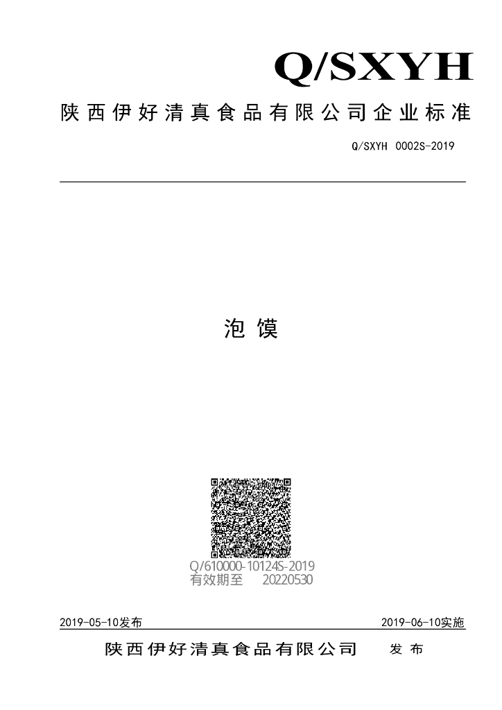 Q/SXYH 0002S-2019 标准预览