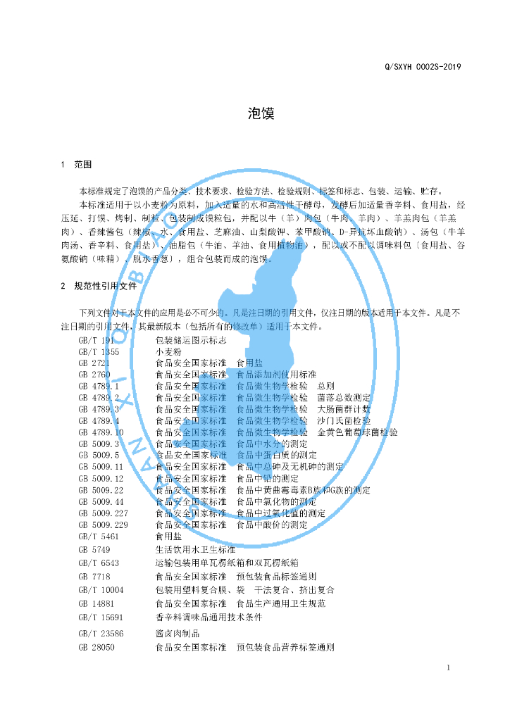 Q/SXYH 0002S-2019 标准预览
