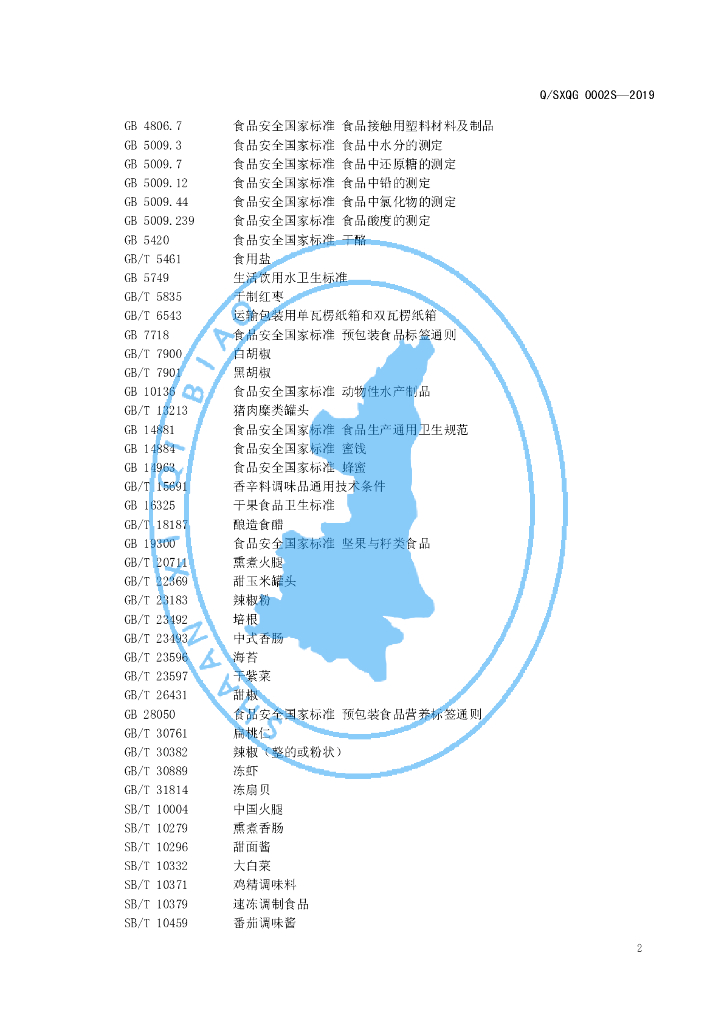 Q/SXQG 0002S-2019 标准预览