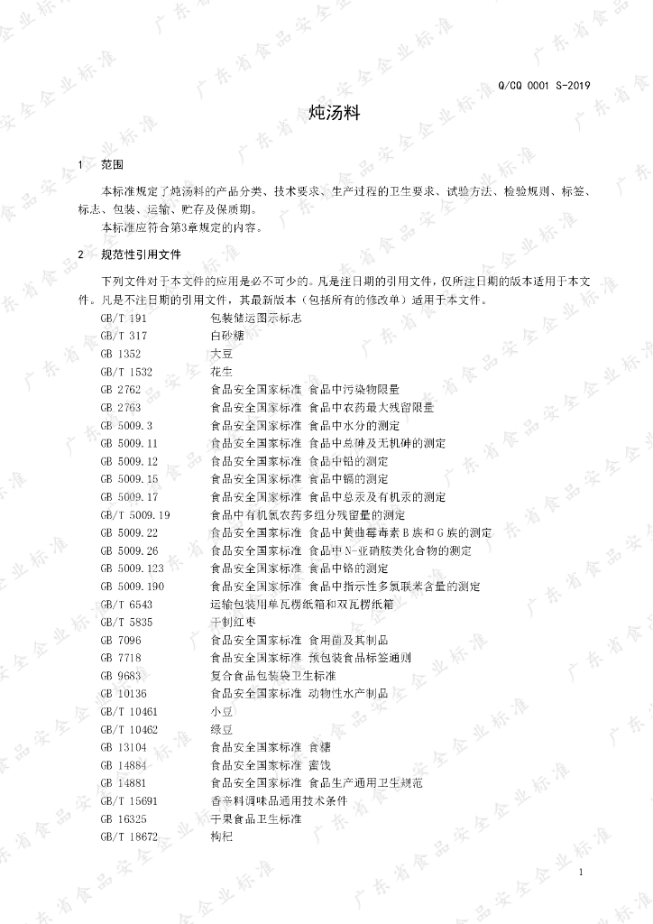 Q/CQ 0001S-2019 标准预览