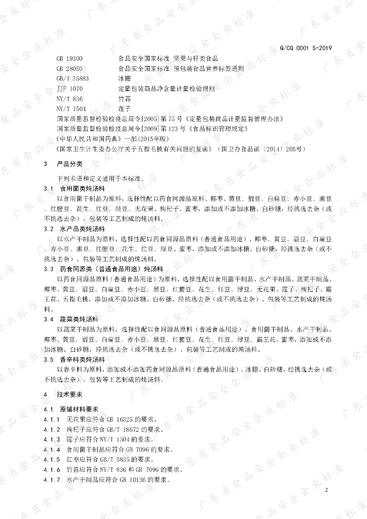 Q/CQ 0001S-2019 标准预览