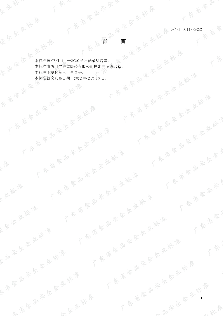 Q/NBT 0014S-2022 标准预览