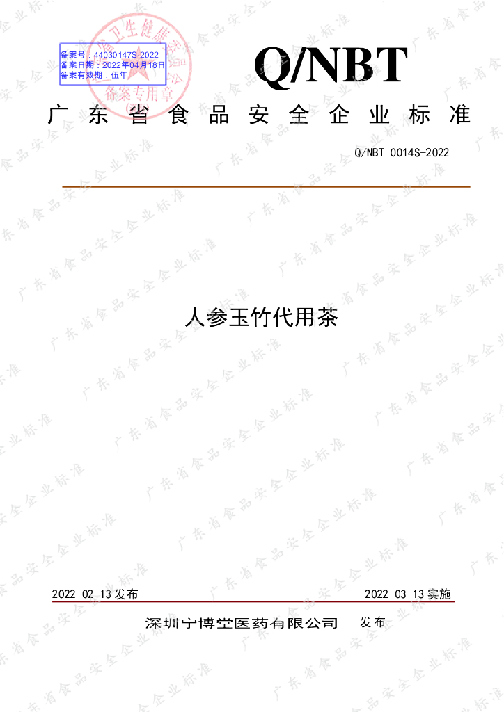 Q/NBT 0014S-2022 标准预览