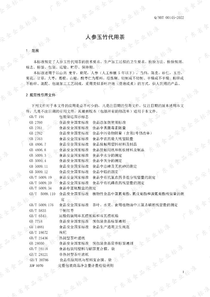 Q/NBT 0014S-2022 标准预览