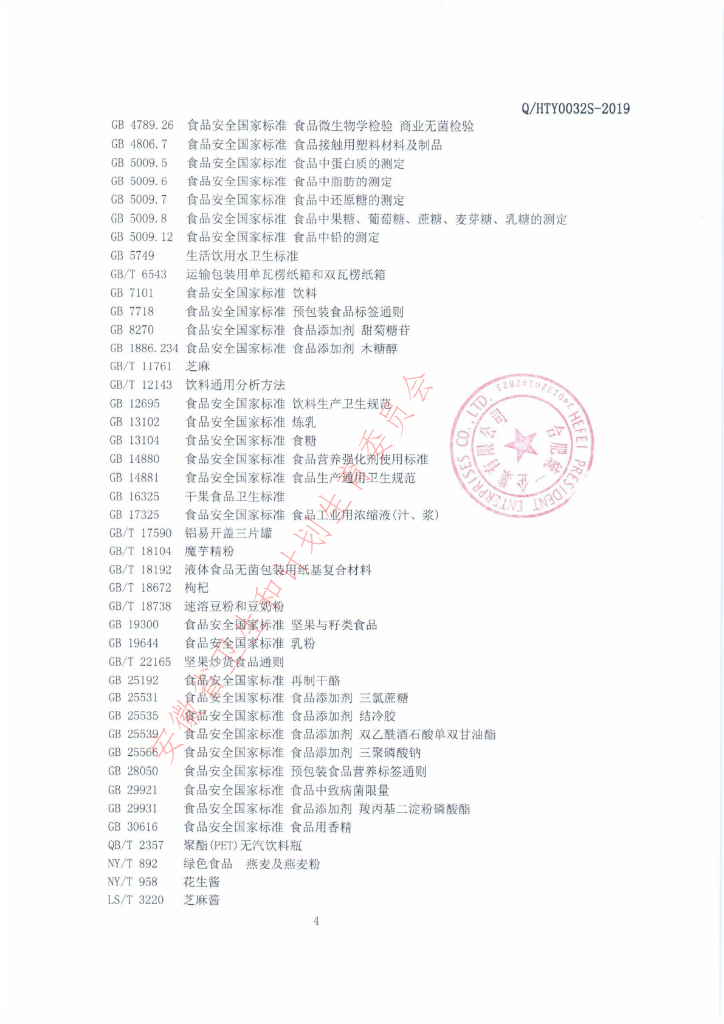Q/HTY 0032S-2019 标准预览