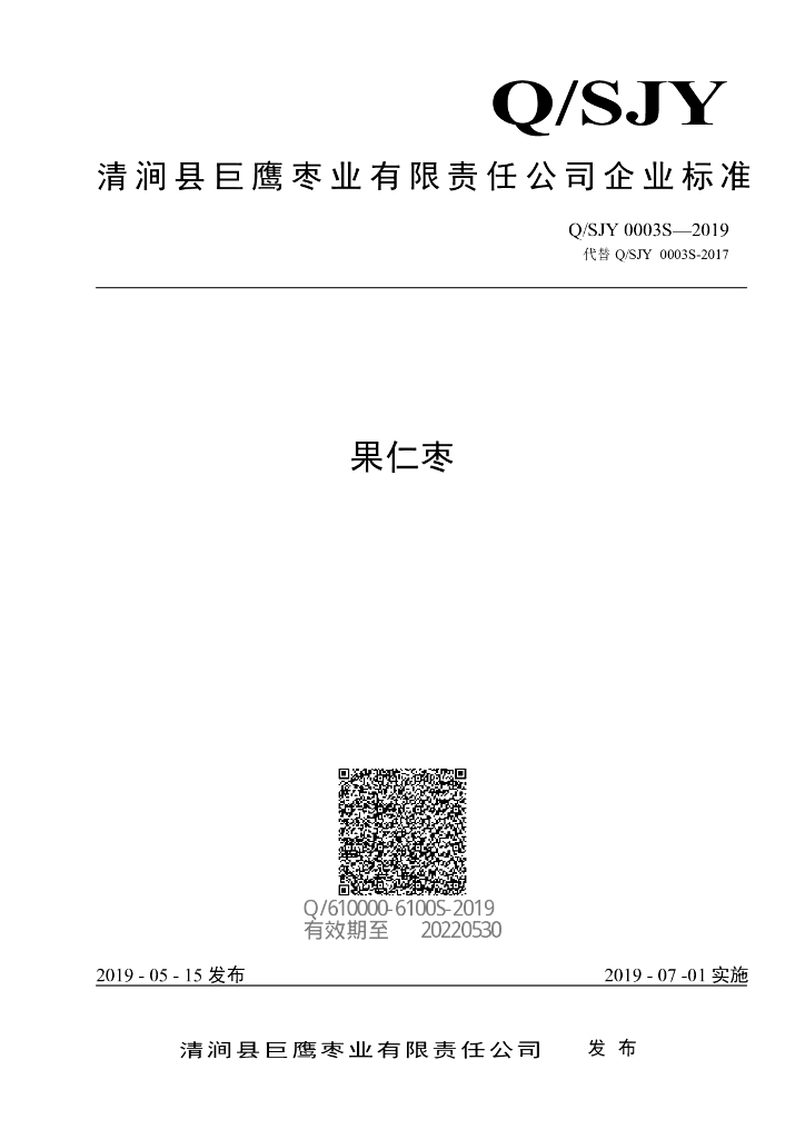 Q/SJY 0003S-2019 标准预览