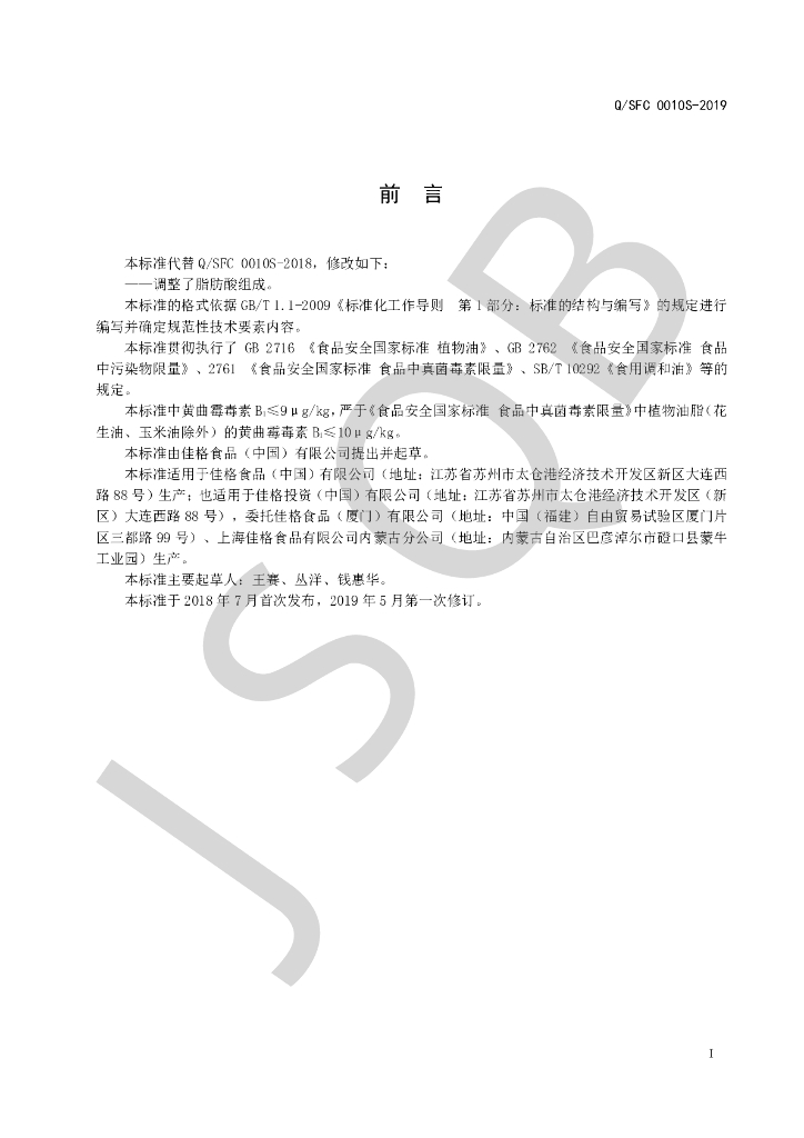 Q/SFC 0010S-2019 标准预览