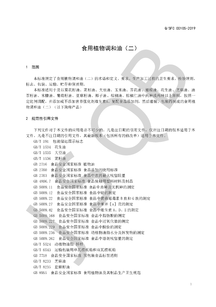 Q/SFC 0010S-2019 标准预览