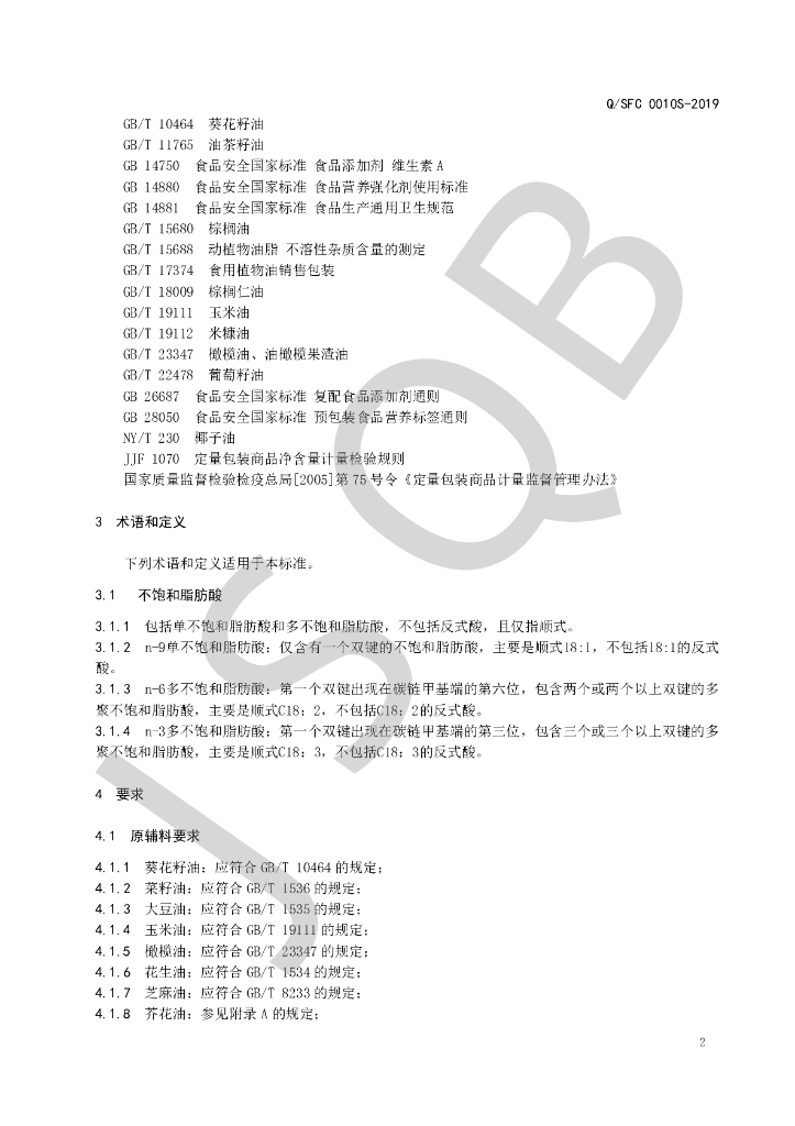 Q/SFC 0010S-2019 标准预览