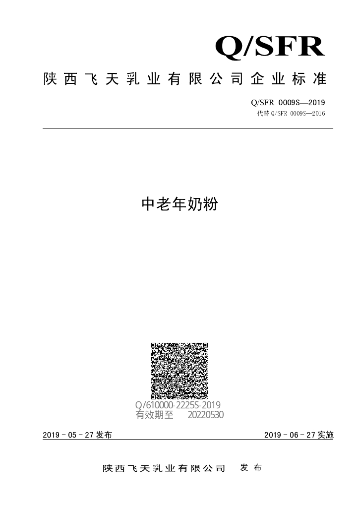 Q/SFR 0009S-2019 标准预览