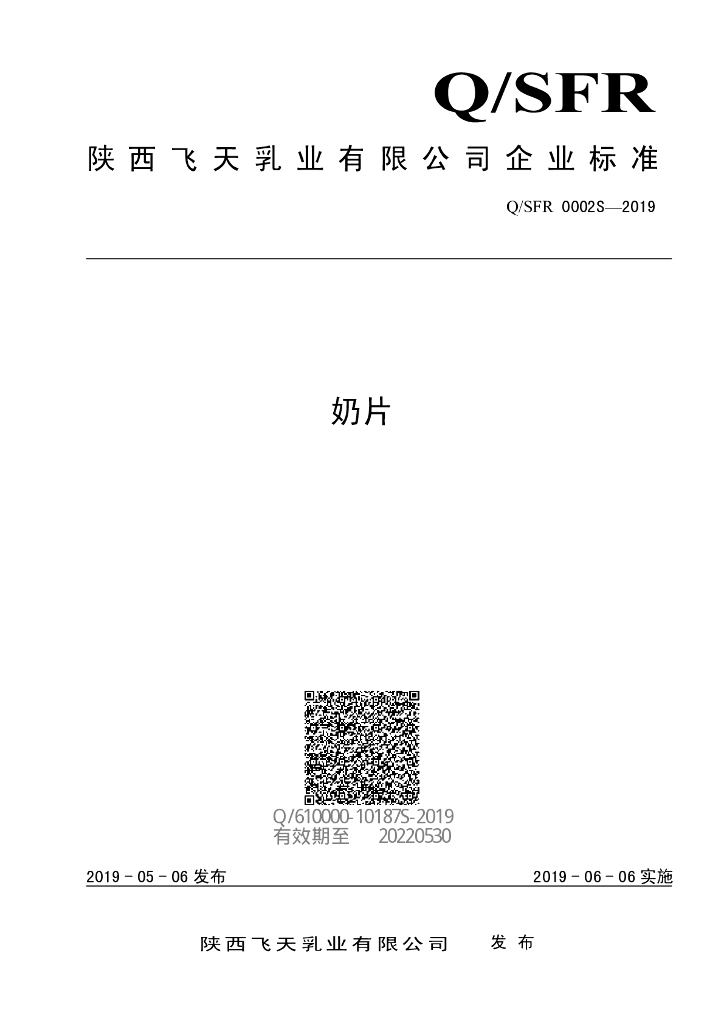 Q/SFR 0002S-2019 标准预览