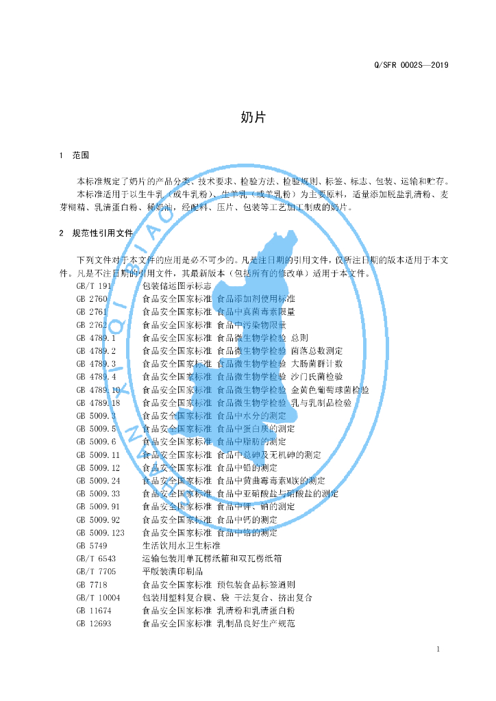 Q/SFR 0002S-2019 标准预览